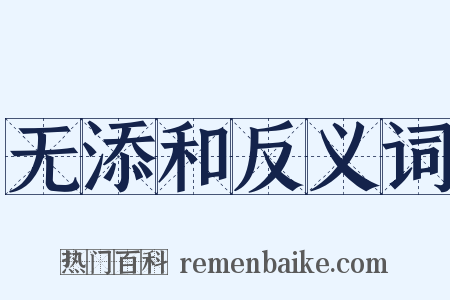 无添和反义词是什么意思的图片